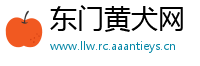 东门黄犬网